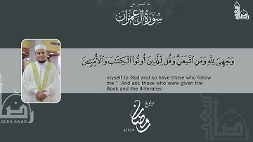 ماتيسر من سورة آل عمران @# القارئ رضا سعد#