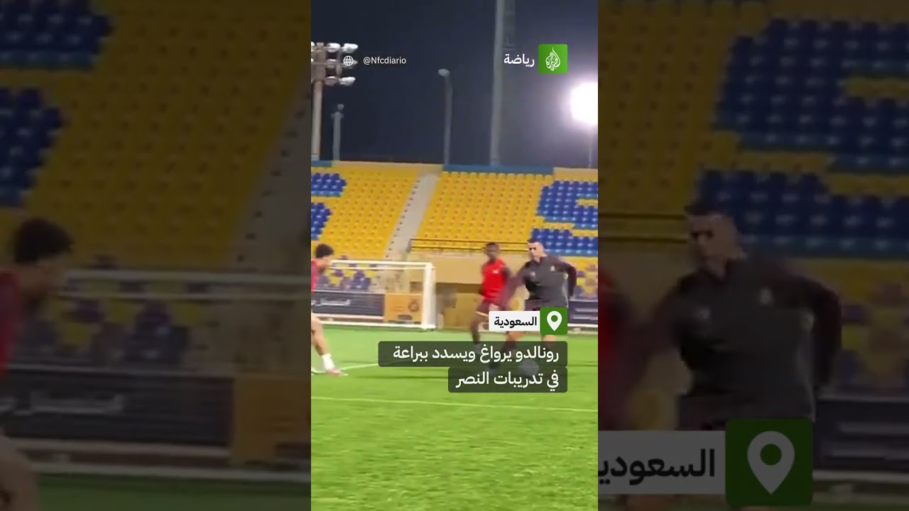 الدون البرتغالي يلفت الأنظار في تدريبات النصر السعودي