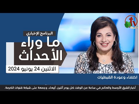 اختفاء وعودة القبطيات  -24  يونيو 2024