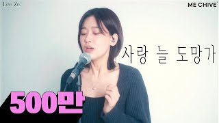 첫소절만 들어도 눈물 펑펑, 리제(LeeZe)의 '사랑은 늘 도망가'  | 리제 보이스