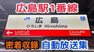 【砂の鏡】JR広島駅1番線 自動放送集(密着収録)