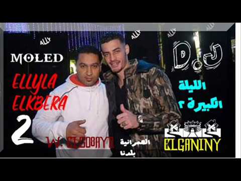 مولد الليلة الكبيرة 2 دى جى الجناينى MOLED ELLELA ELKBERA 2019