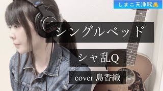 島香織【敬愛するシャ乱Qさんのシングルベッドを歌わせていただきました】