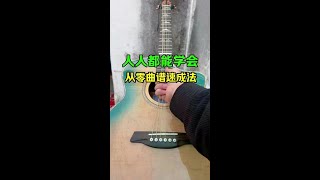 小白新手这样学吉他,人人都能学会吉他的方法#零基础学吉他 #吉他 #吉他入门 #吉他初学者 #成人吉他教学