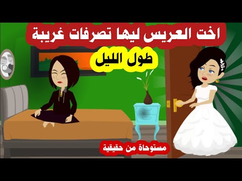 من اول يوم جواز في بيت العيلة انصدمت من أفعال اخت العريس الغريبة طول الليل مستوحاة من قصة حقيقية