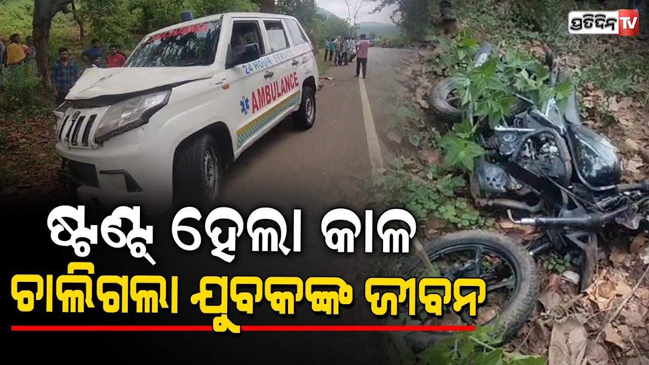 ଷ୍ଟଣ୍ଡ କରିବା ହେଲା କାଳ, ଆମ୍ବୁଲାନ୍ସ ସହ ୨ ବାଇକ୍ ଧକ୍କାରେ ଚାଲିଗଲା ଯୁବକଙ୍କ ଜୀବନ l Kandhamal Accident