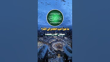 أحبّ الكلام اللي الله #الشيخ#عبد_الرزاق_البدر #الذكر #الاذكار #التسبيح#سبحان_الله #سبحان_الله_وبحمده