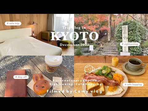 ［ Trip vlog ］日常に疲れたのでひとりで京都行ってきた| 2泊3日京都一人旅🌿|パワースポットとカフェ巡りetc.