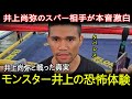 井上尚弥🔥 タパレスがついに語った「井上尚弥とのスパーは悪夢だった」…暴露された“新しい怖さ”にファンも絶句！