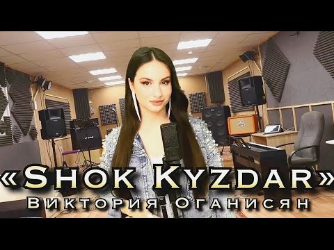 Видео: Victoria Hovhannisyan - Шоқ қыздар - песня на Казахском языке
