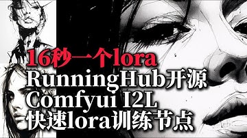 16秒一个lora，RunningHub开源Comfyui I2L快速lora训练节点| 快速训练 | lora训练 | comfyui | 通义千问 | Running | lora | 风格迁移