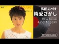 高田みづえ『純愛さがし』(Official Audio)