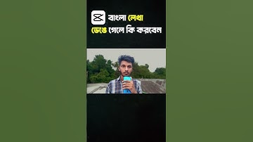 Capcut এ বাংলা লেখা ভেঙে গেলে কি করবেন। Capcut bangla Text Problem Solve । #capcutproblem
