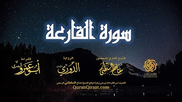 101 سورة القارعة   برواية الدوري عن أبي عمرو البصري   تراويح   القارئ مفتاح السلطني