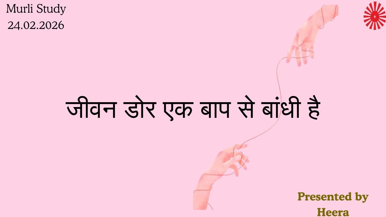 जीवन डोर एक बाप से बांधी है #brahmakumaris #murlimanthan 