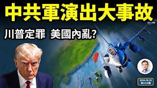 川普被定罪，美國會內亂？中共軍演出大事故，瞞不住了！（文昭談古論今20240531第1418期）