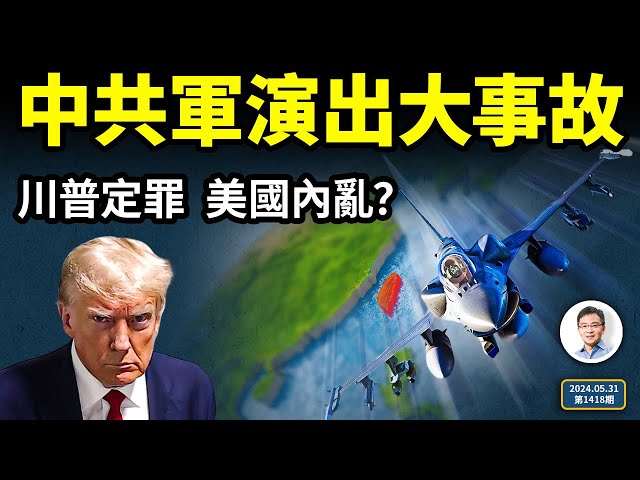 中共軍演出大事故，瞞不住了！川普被定罪，美國會內亂？（文昭談古論今20240531第1418期） class=