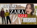 骨ストが着る必見‼️【ZARA】セールでお得‼️冬服.アウター.ブーツ