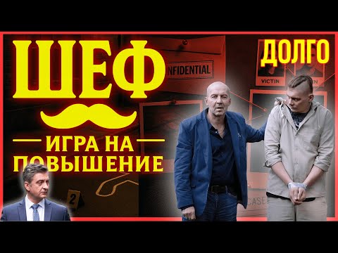 Шеф. Игра на повышение 1–3 серия — Начало новой игры, где на кону жизнь | Смотреть бесплатно онлайн