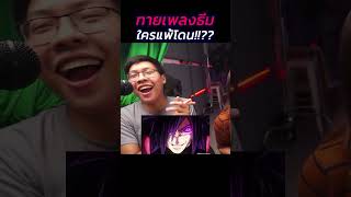 ทายเพลงธีมอนิเมะ ใครแพ้โดน Pt.1