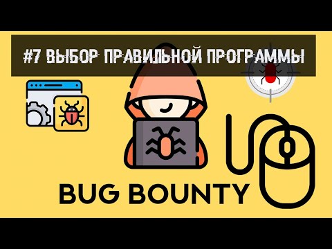#7 Bug Bounty. Выбор правильной программы.