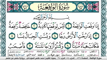 سورة الواقعة مكتوبة احمد طاهر السوداني Surah Al Wakea  برواية حفص عن عاصم