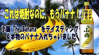 小鶴TheBanana、どれだけバナナなのか！？そして禁断の混ぜ合わせまで・・・