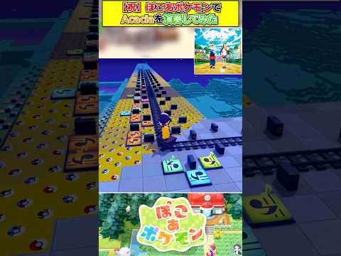 【祝】ぽこあポケモンでAcacia演奏してみた【ぽこあポケモン】 #shorts  #ポケモン #ぽこあポケモン