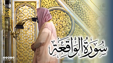 سورة الواقعة بترتيل رائع - للشيخ أحمد الحذيفي من ليالي رمضان 1444هـ بـ المسجد النبوي