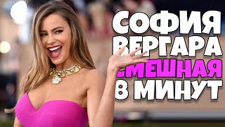 София Вергара СМЕШНАЯ 9 минут [RUS VO]