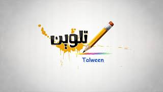 مونتاج فيديو مقدمة برنامج تلوين talween | حمد بشير hamad bashir