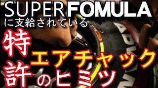 高精度タイヤ空気圧管理にエア漏れしない特許エアチャック　スーパーフォーミュラに支給