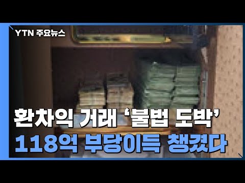 FX 마진거래 불법 도박사이트 운영단 검거 118억 꿀꺽 YTN 