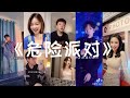 危险派对Wei Xian Pai Dui ｜ 原唱: 王以太/刘至佳 《抖音 翻唱合集》 Douyin Cover