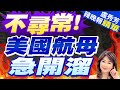 你們忙我先撤! 美航母溜之大吉 | 不尋常! 美國航母急開溜  |【盧秀芳辣晚報】精華版@CtiNews