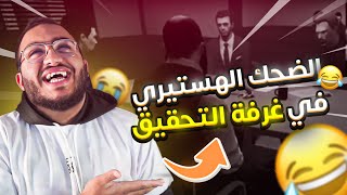 بالضحك الهستيري في غرفة التحقيق !! 😂💔 | قراند الحياة الواقعية 🔥