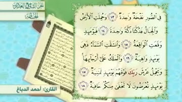 آية١٦سورة الحاقة المكرر القارئ أحمد الدباغ