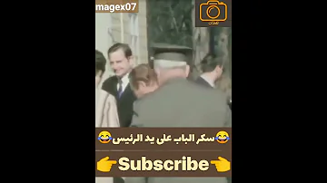 سكر الباب على يد الرئيس ههههههههه لقطات لقطات مضحكه 