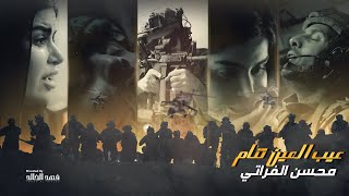 محسن الفراتي - عيب العين تنام (فيديو كليب - قصة حقيقية) 2023