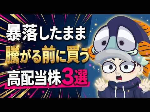 【60%も下落】いまだに暴落したままの大型高配当株3選【日経平均が最高値更新しているのに上がらない理由とは？】
