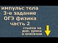 ИМПУЛЬС ТЕЛА огэ по физике 3 задание 9 класс ФИПИ