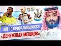 ТОП 10 Провалившихся "денежных мешков"