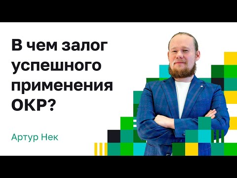 OKR для ТОП