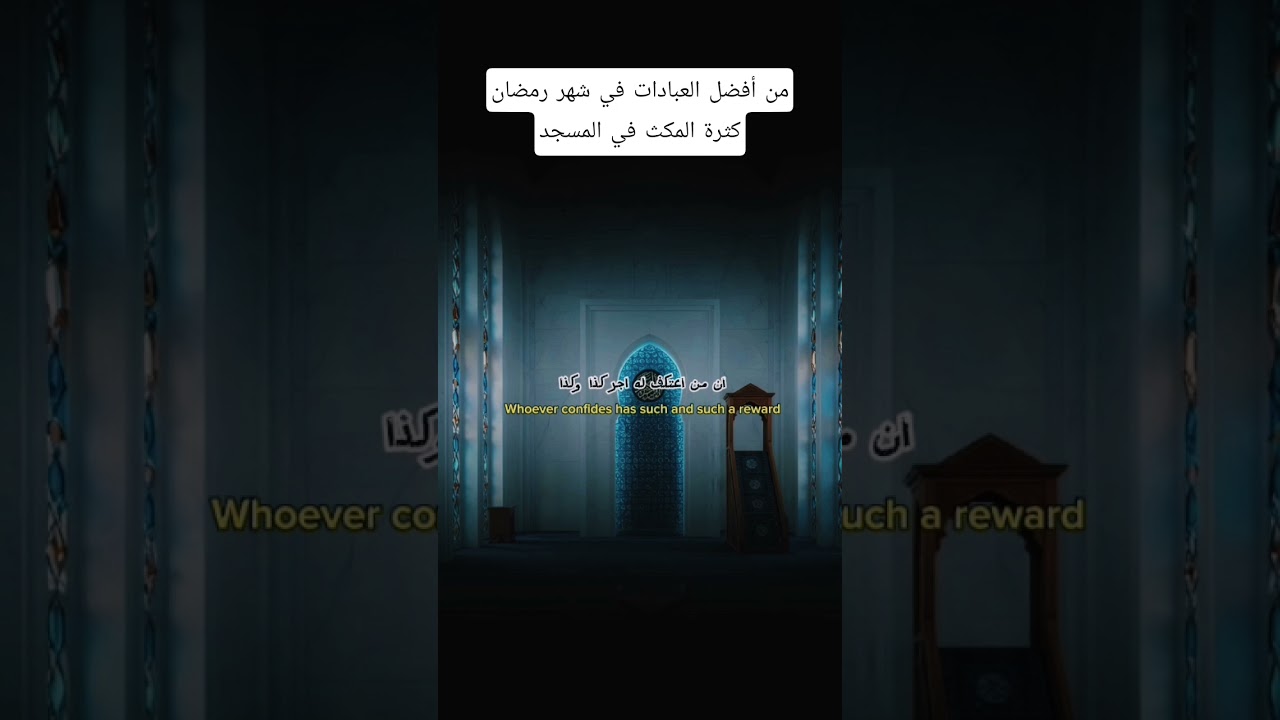 من أفضل العبادات في شهر رمضان كثرة المكث في المسجد 🥺؟ #اكسبلور #العثيمين #لايك #المصحف #حالات_واتس