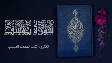 سورة يوسف كاملة برواية ورش عن نافع  - القارئ عبد الصمد السيحي