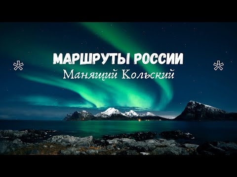Манящий Кольский | Творческое задание | Маршруты России