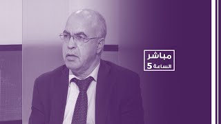 مباشر الساعة 5 - مع مدير تحرير صحيفة الجمهورية طارق ترشيشي