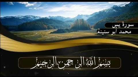 سورة يس برواية قالون عن نافع للقارئ محمد أبو سنينة رحمه الله تعالى