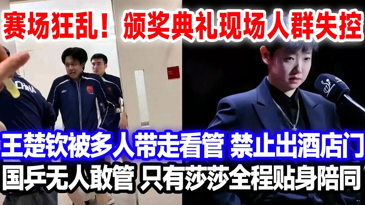 赛场狂乱！颁奖典礼现场人群失控，王楚钦被多人带走看管，禁止出酒店门，国乒无人敢管，只有莎莎全程贴身陪同。#王楚钦孙颖莎 #国球乒乓 #莎头 #新加坡大满贯