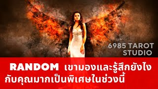 💟 RANDOM | เขา​มอง​และ​รู้​สึก​ยังไง​กับ​คุณ​มาก​เป็นพิเศษ​ในช่วง​นี้​ | TIMELESS​💟